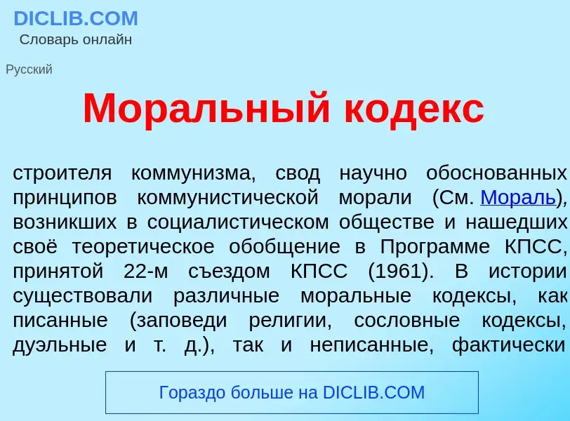 Che cos'è Мор<font color="red">а</font>льный к<font color="red">о</font>декс - definizione