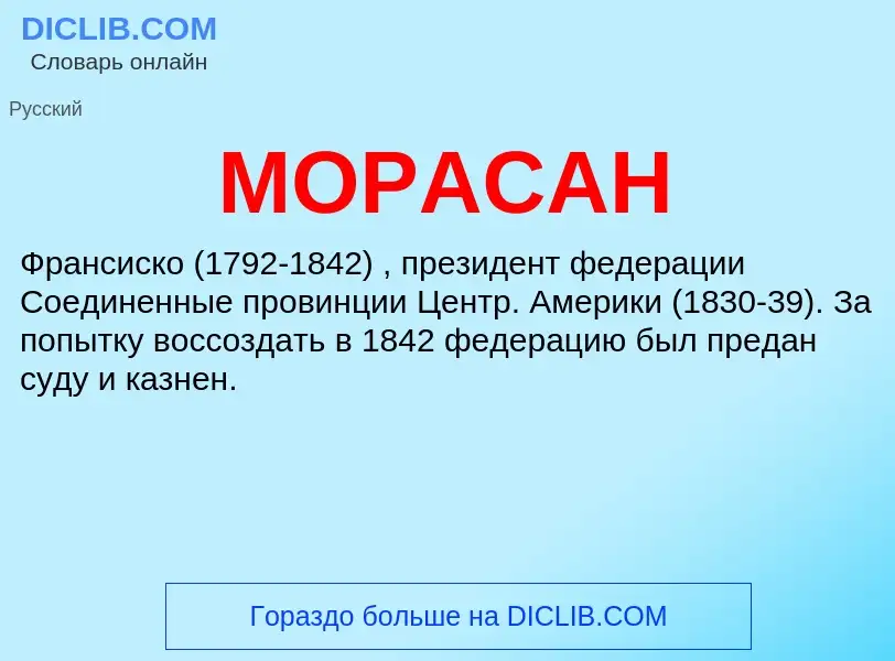 What is МОРАСАН - definition