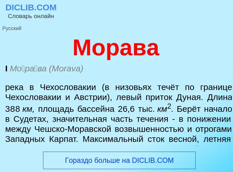 ¿Qué es Морава? - significado y definición