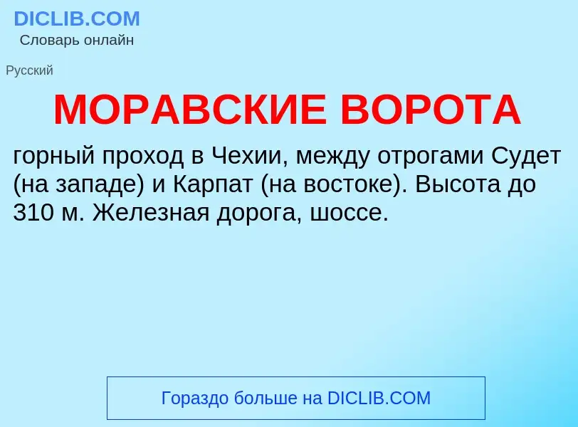 ¿Qué es МОРАВСКИЕ ВОРОТА? - significado y definición