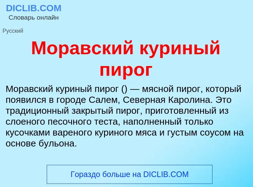 Что такое Моравский куриный пирог - определение