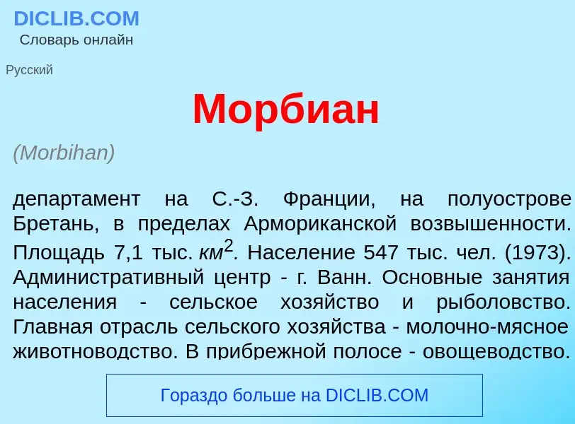 O que é Морби<font color="red">а</font>н - definição, significado, conceito