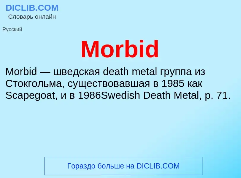 Что такое Morbid - определение