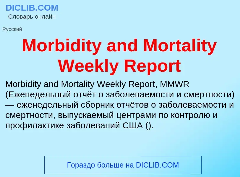 Что такое Morbidity and Mortality Weekly Report - определение