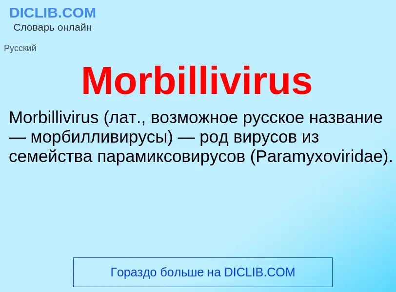 Что такое Morbillivirus - определение