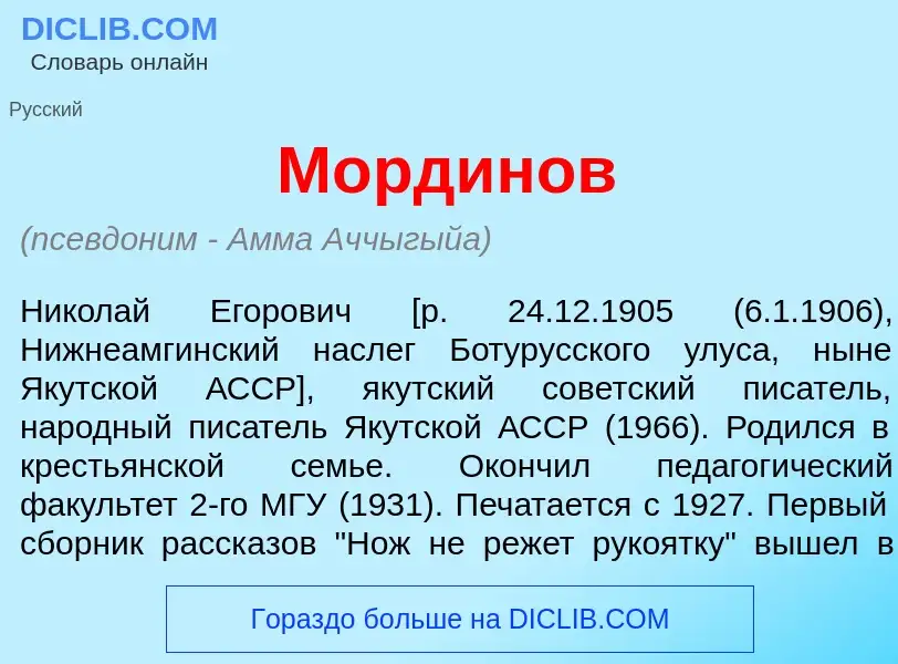 What is М<font color="red">о</font>рдинов - definition