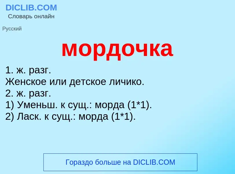 ¿Qué es мордочка? - significado y definición