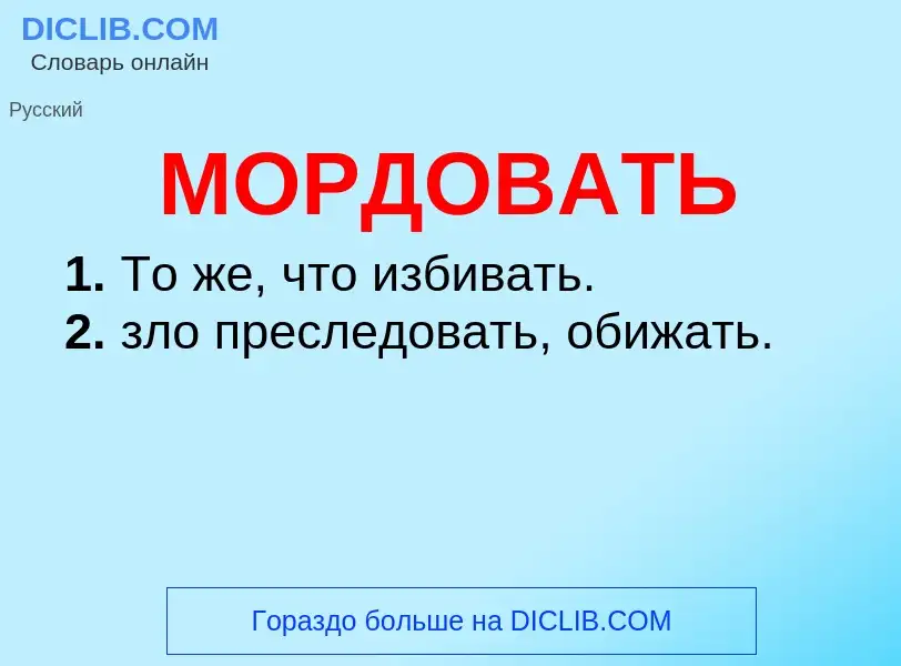 What is МОРДОВАТЬ - meaning and definition