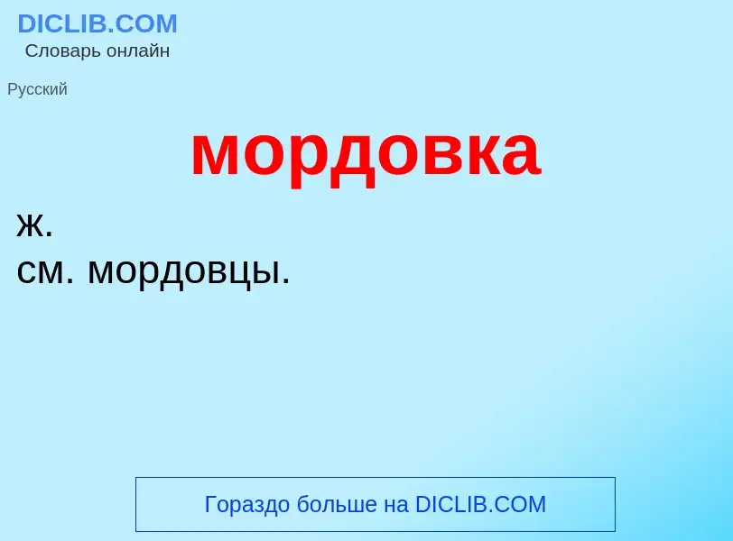 ¿Qué es мордовка? - significado y definición