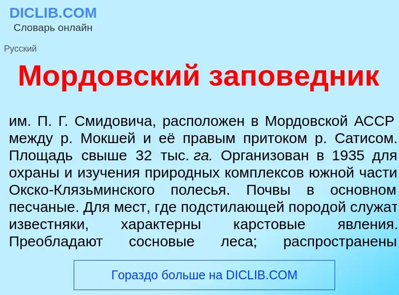 Что такое Морд<font color="red">о</font>вский запов<font color="red">е</font>дник - определение