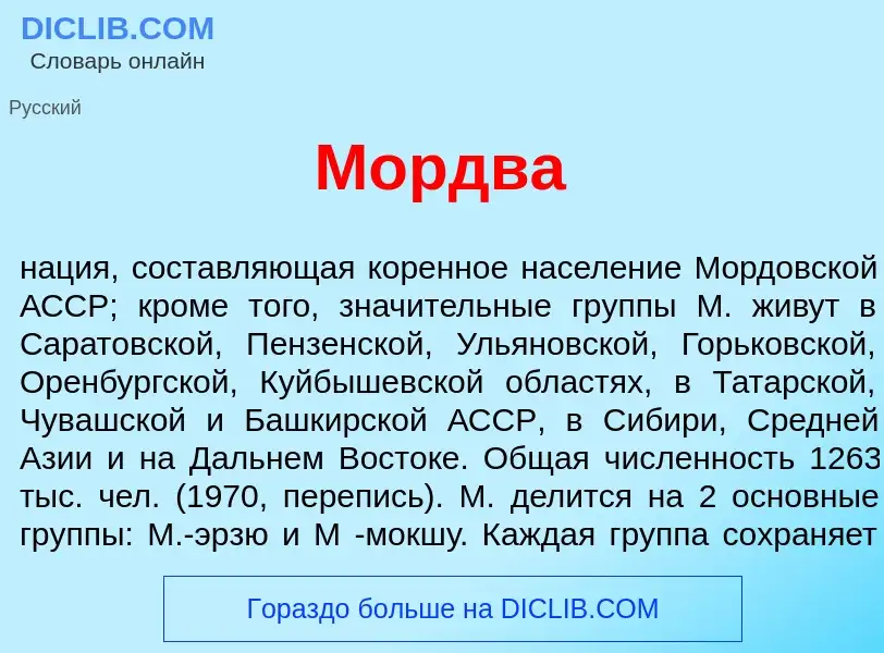 Что такое Мордв<font color="red">а</font> - определение