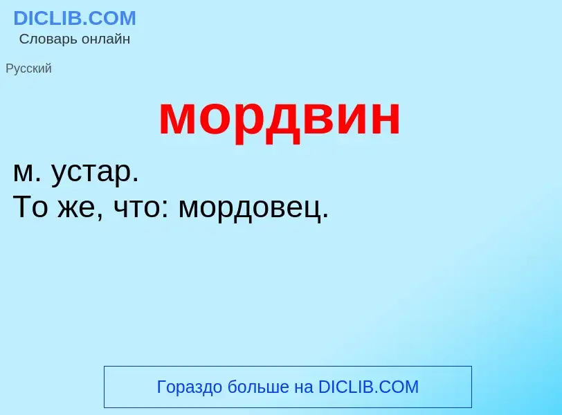 Wat is мордвин - definition