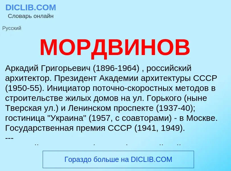 ¿Qué es МОРДВИНОВ? - significado y definición