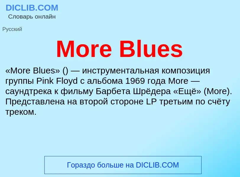 Что такое More Blues - определение