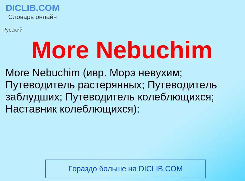 Что такое More Nebuchim - определение