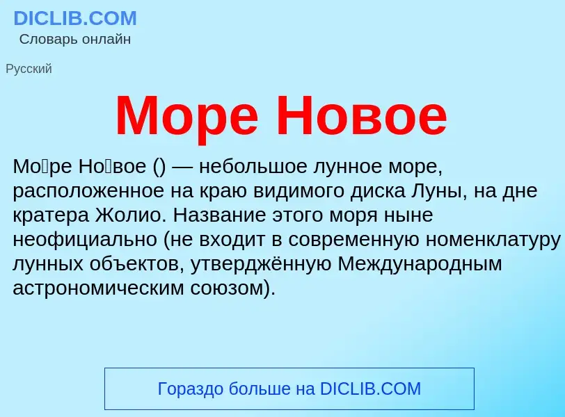 Wat is Море Новое - definition