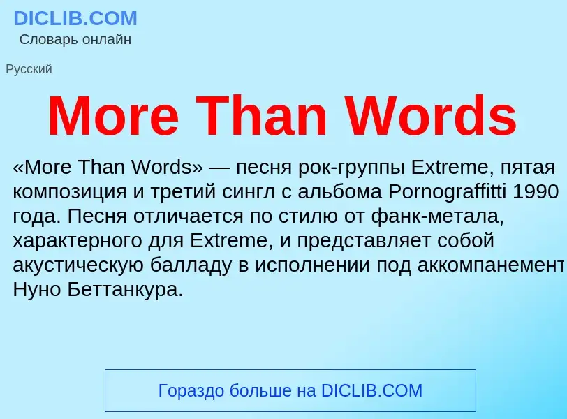 Что такое More Than Words - определение