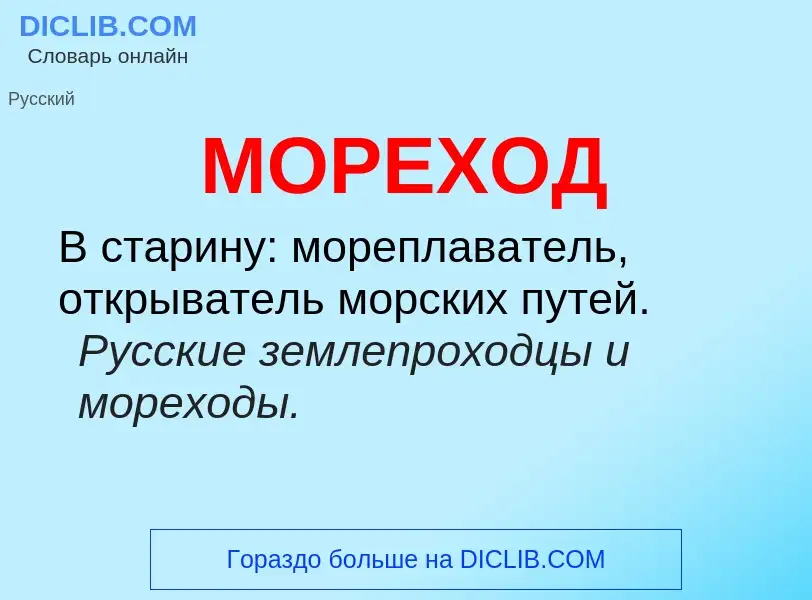 What is МОРЕХОД - definition