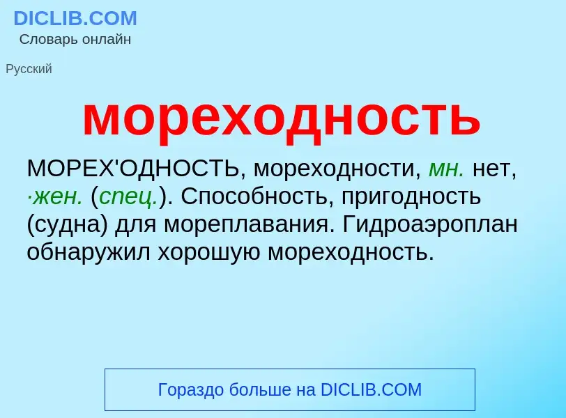 O que é мореходность - definição, significado, conceito