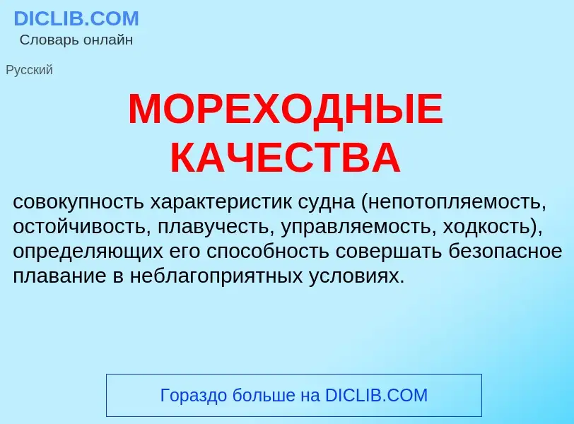 What is МОРЕХОДНЫЕ КАЧЕСТВА - definition