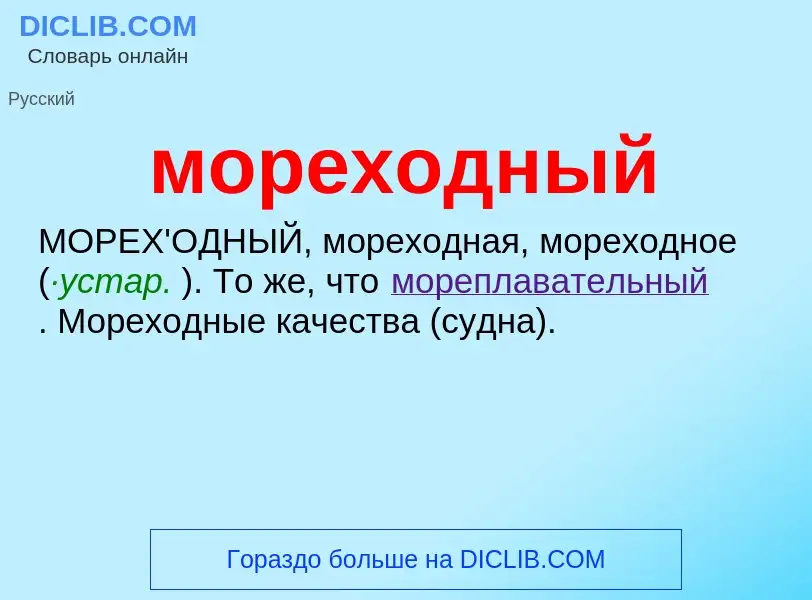 ¿Qué es мореходный? - significado y definición