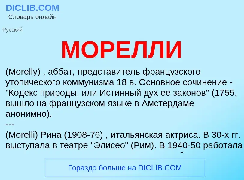 Что такое МОРЕЛЛИ - определение