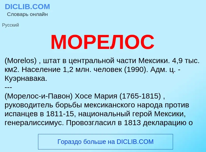 ¿Qué es МОРЕЛОС? - significado y definición