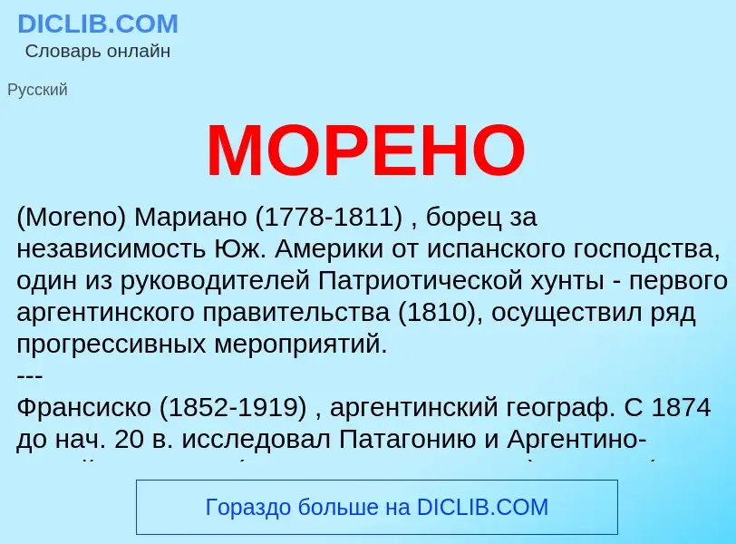 ¿Qué es МОРЕНО? - significado y definición