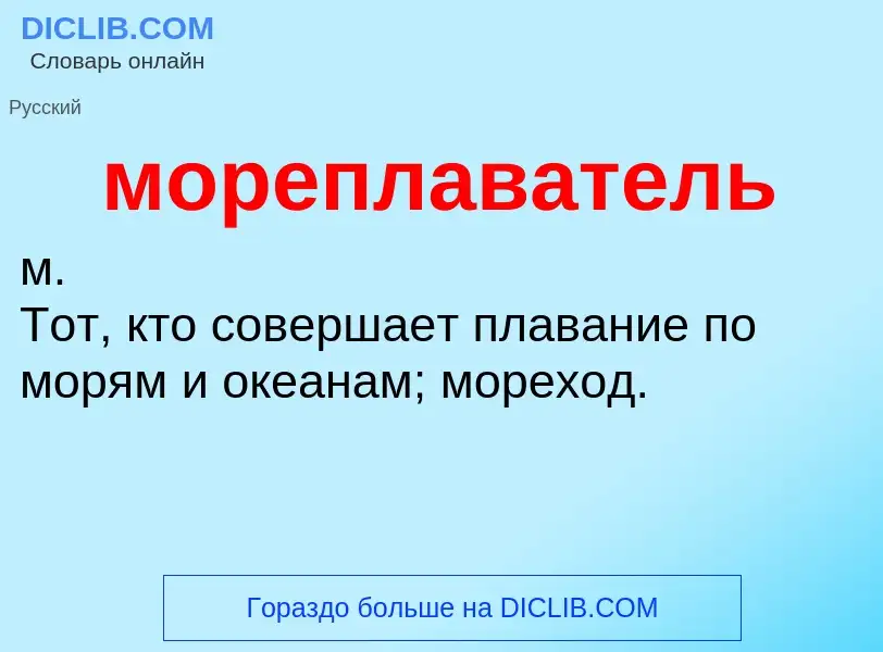 Что такое мореплаватель - определение