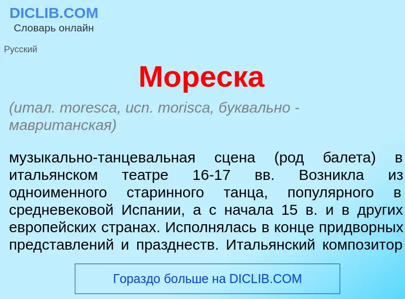 What is Мор<font color="red">е</font>ска - meaning and definition