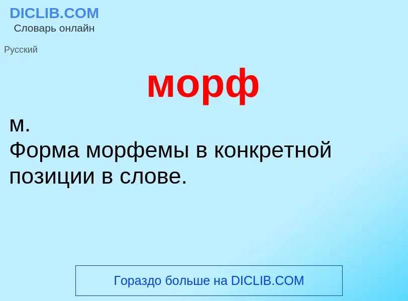 Что такое морф - определение