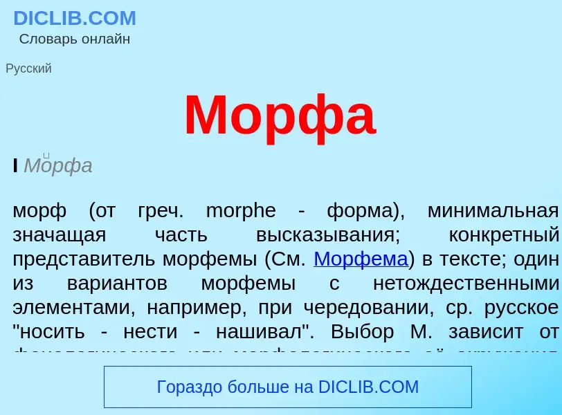 Wat is Морфа - definition