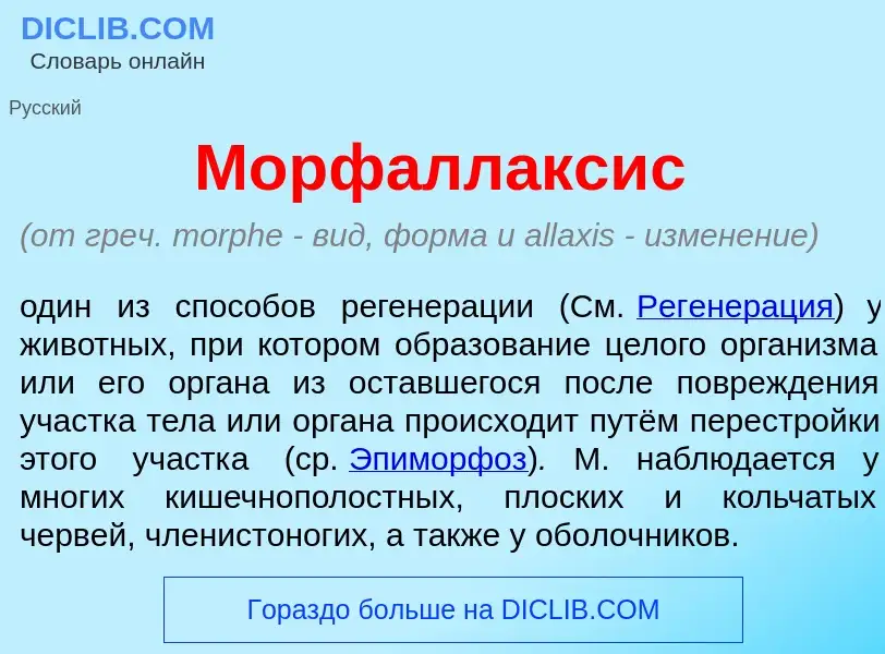 Что такое Морфалл<font color="red">а</font>ксис - определение