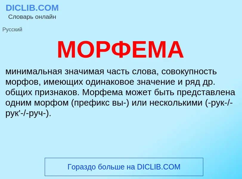 Что такое МОРФЕМА - определение