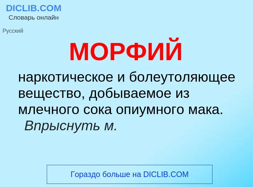 What is МОРФИЙ - definition