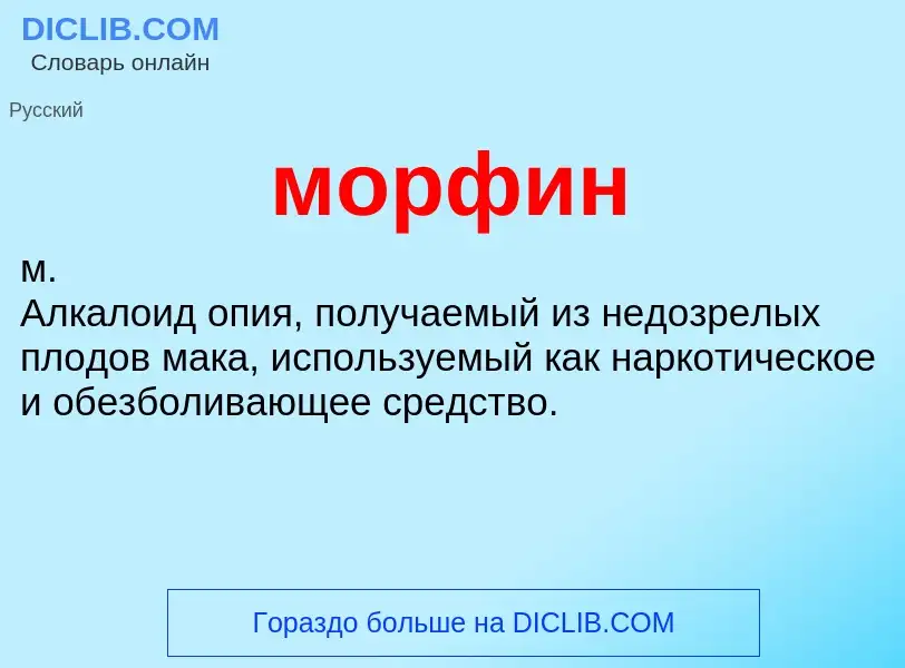 What is морфин - definition