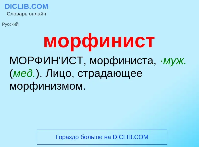 Wat is морфинист - definition