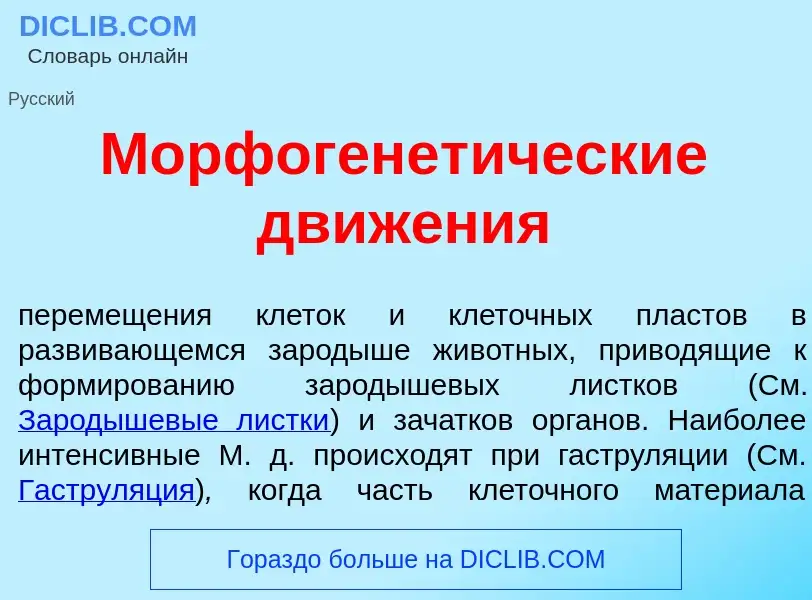 Что такое Морфогенет<font color="red">и</font>ческие движ<font color="red">е</font>ния - определение