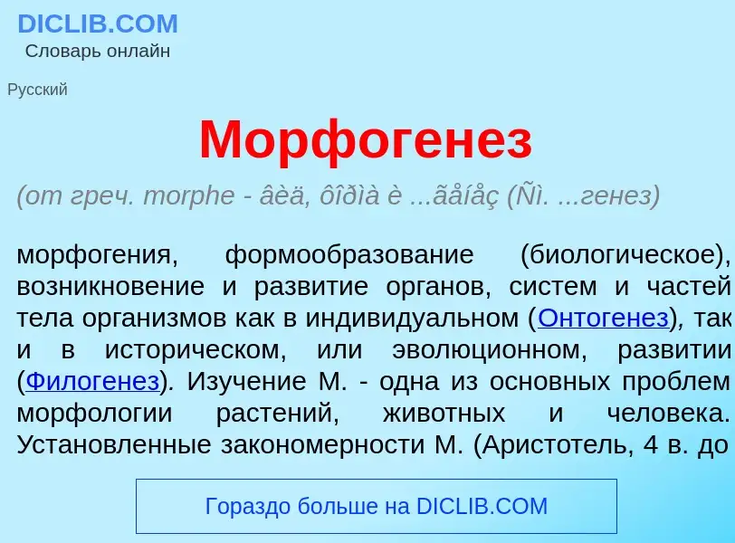 O que é Морфоген<font color="red">е</font>з - definição, significado, conceito