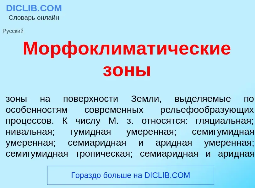 Что такое Морфоклимат<font color="red">и</font>ческие з<font color="red">о</font>ны - определение