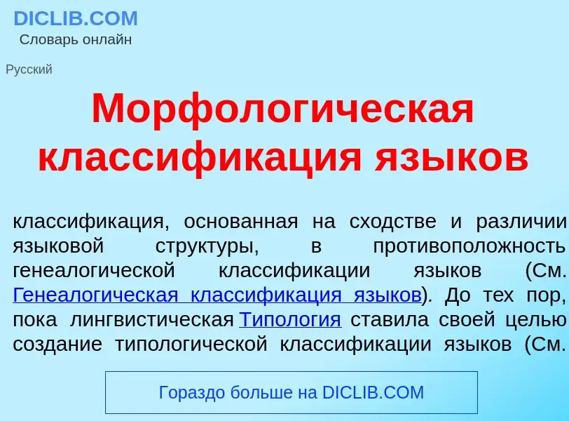 O que é Морфолог<font color="red">и</font>ческая классифик<font color="red">а</font>ция язык<font co