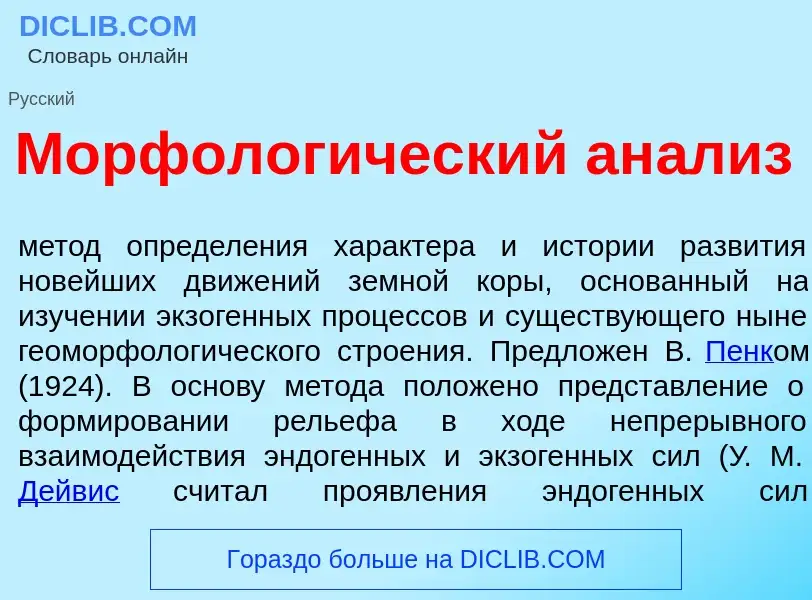 What is Морфолог<font color="red">и</font>ческий ан<font color="red">а</font>лиз - definition