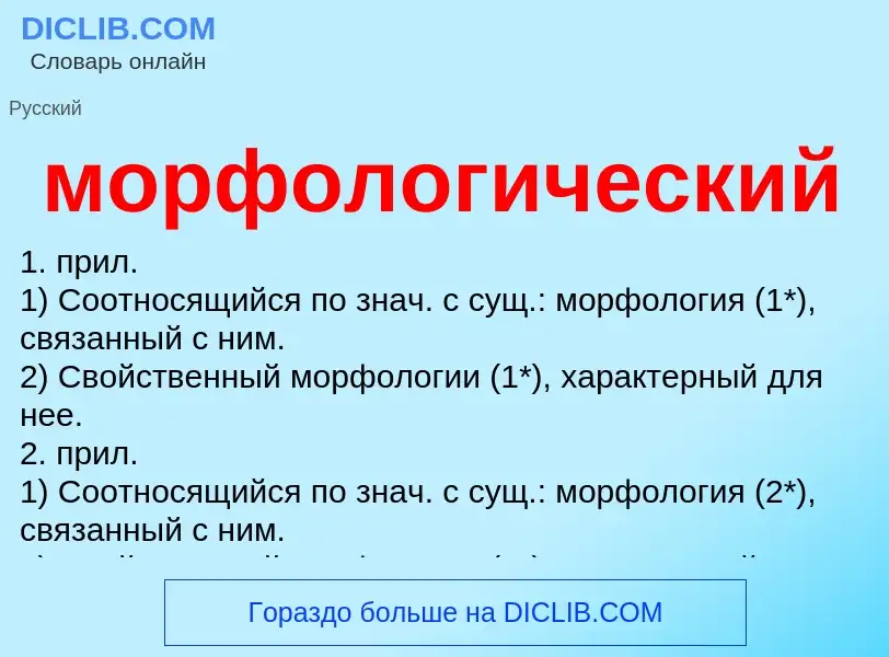 ¿Qué es морфологический? - significado y definición