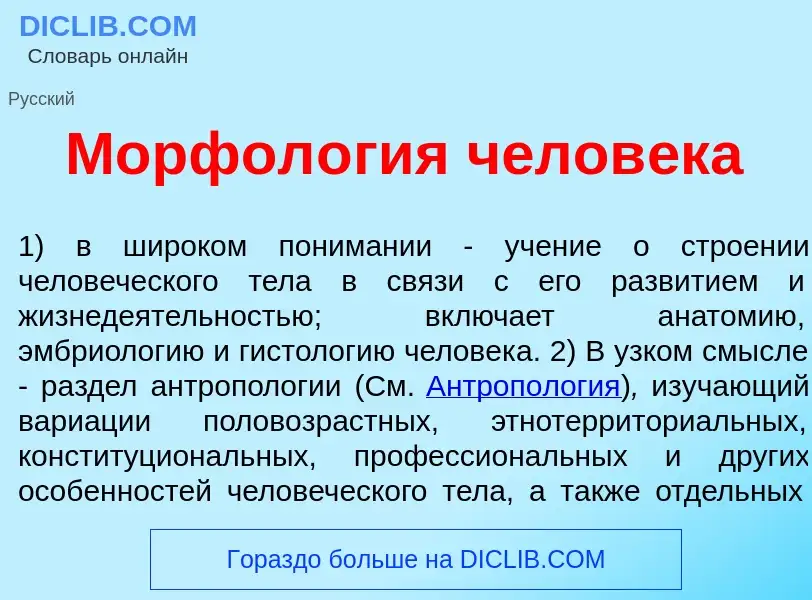 Что такое Морфол<font color="red">о</font>гия челов<font color="red">е</font>ка - определение