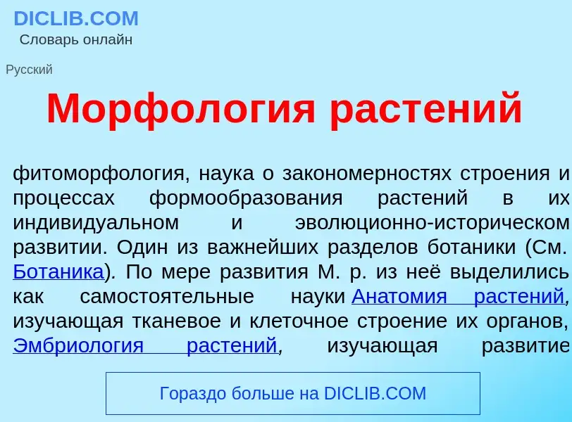 What is Морфол<font color="red">о</font>гия раст<font color="red">е</font>ний - meaning and definiti