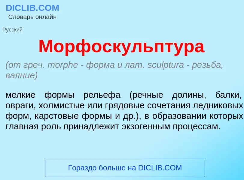 Wat is Морфоскульпт<font color="red">у</font>ра - definition