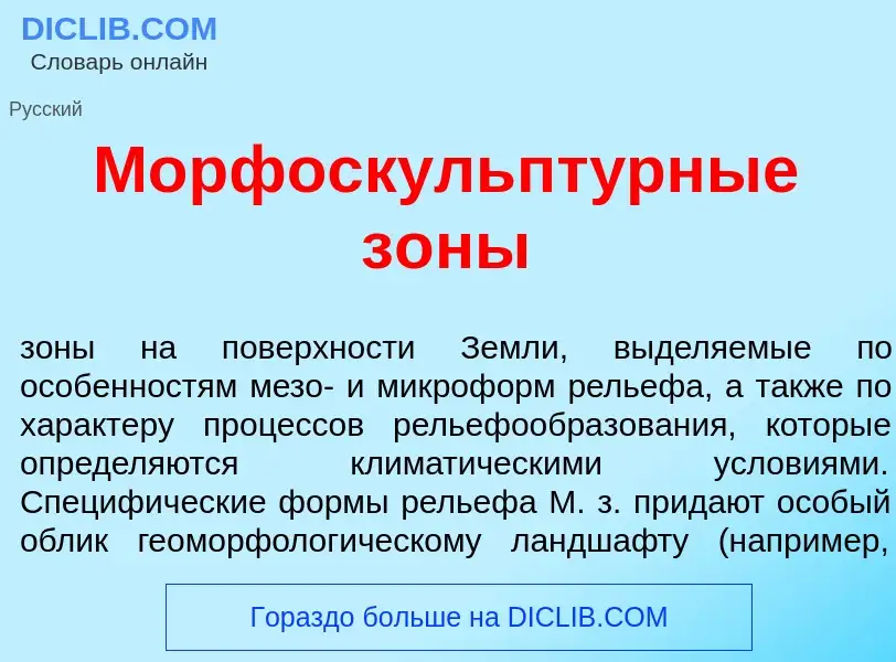 Wat is Морфоскульпт<font color="red">у</font>рные з<font color="red">о</font>ны - definition