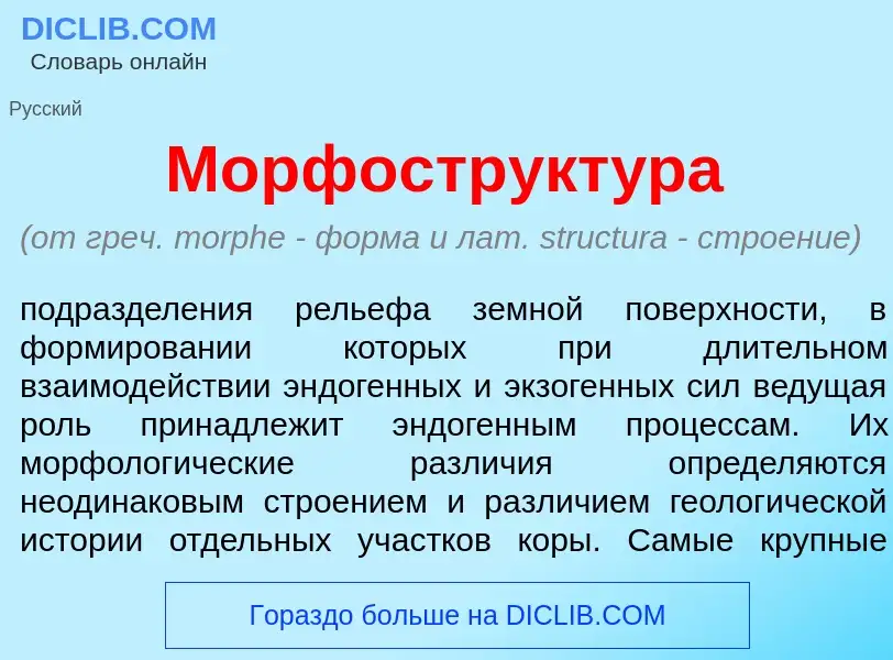 Qu'est-ce que Морфострукт<font color="red">у</font>ра - définition