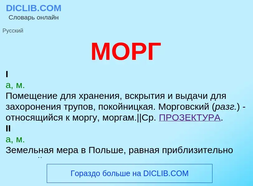 Wat is МОРГ - definition