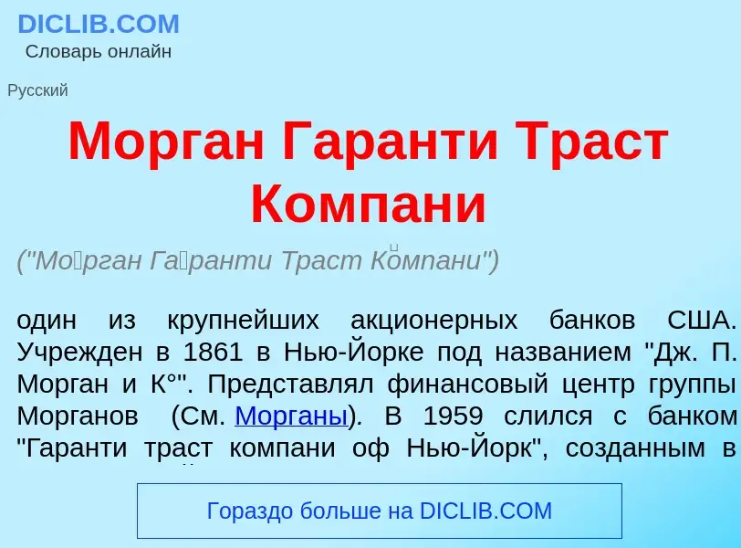 What is М<font color="red">о</font>рган Г<font color="red">а</font>ранти Траст К<font color="red">о<